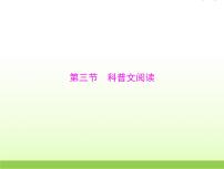 高考语文一轮复习第一部分现代文阅读Ⅰ专题二第三节科普文阅读课件