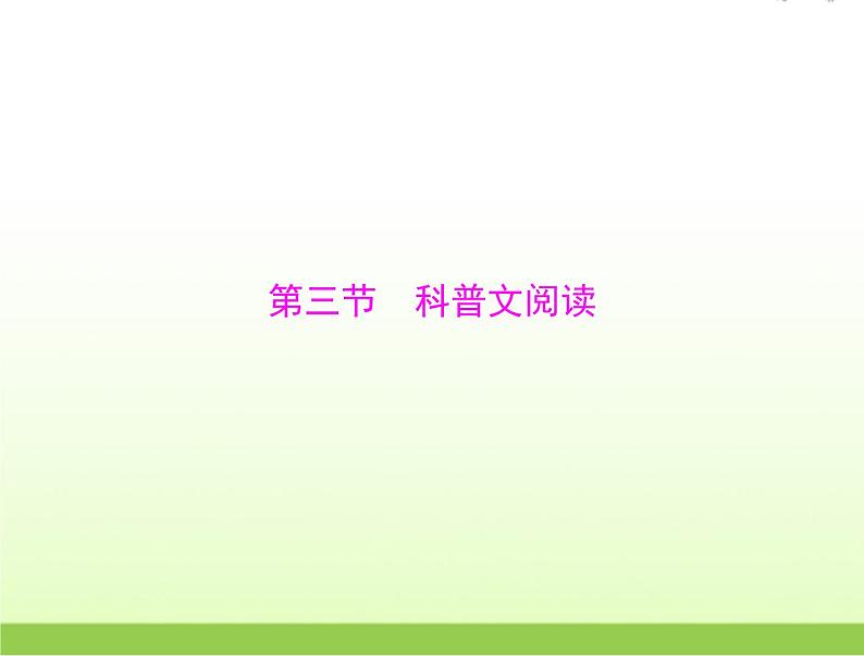 高考语文一轮复习第一部分现代文阅读Ⅰ专题二第三节科普文阅读课件01