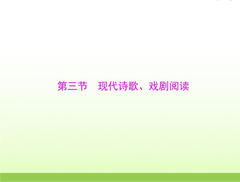 高考语文一轮复习第一部分现代文阅读Ⅱ专题三第三节现代诗歌戏剧阅读课件01