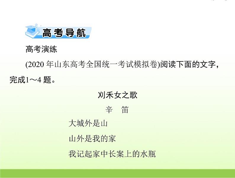 高考语文一轮复习第一部分现代文阅读Ⅱ专题三第三节现代诗歌戏剧阅读课件02