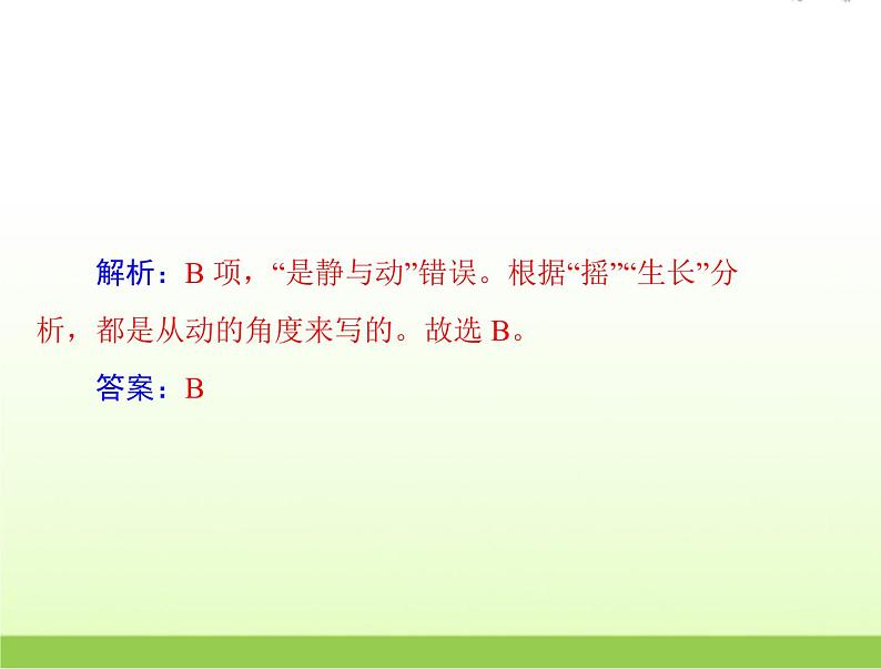 高考语文一轮复习第一部分现代文阅读Ⅱ专题三第三节现代诗歌戏剧阅读课件08