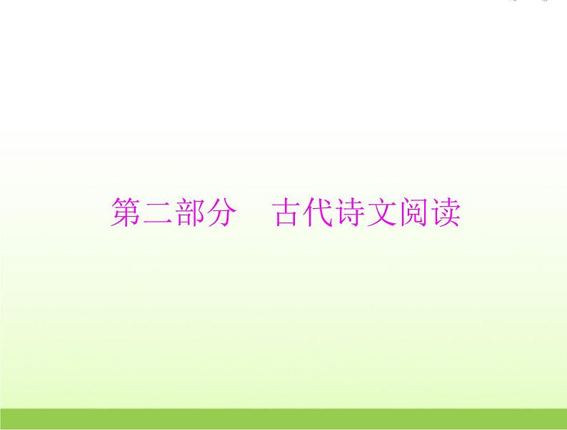 高考语文一轮复习第二部分古代诗文阅读专题四文言断句课件第1页