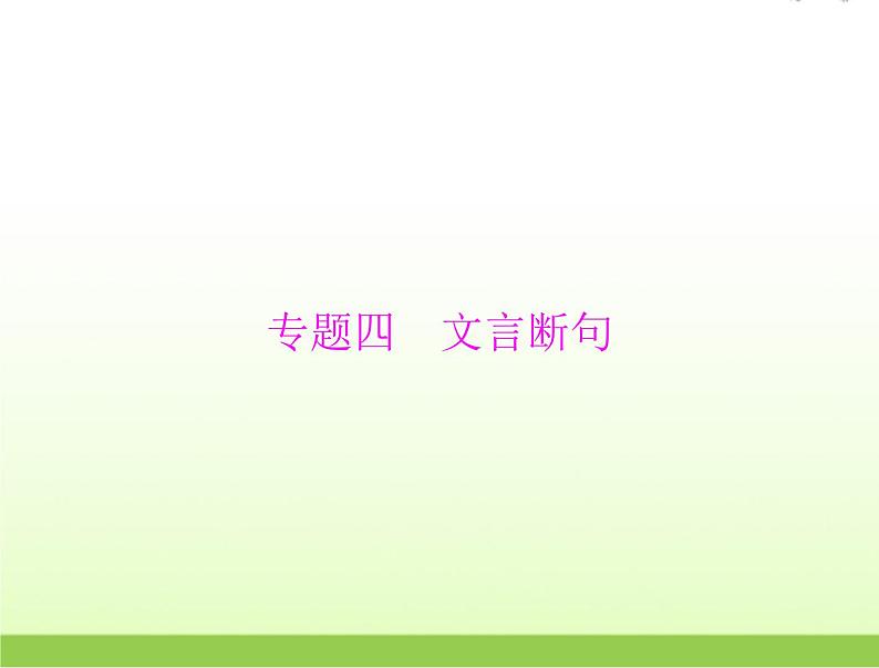 高考语文一轮复习第二部分古代诗文阅读专题四文言断句课件第3页