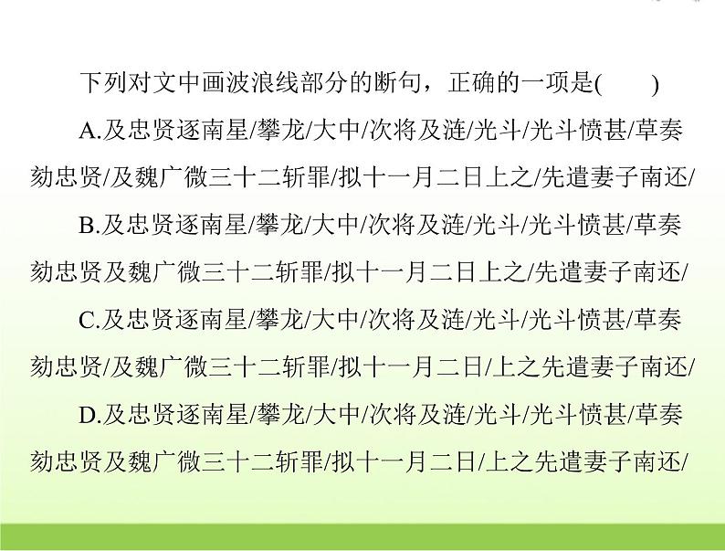 高考语文一轮复习第二部分古代诗文阅读专题四文言断句课件第8页