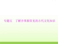 高考语文一轮复习第二部分古代诗文阅读专题五了解并掌握常见的古代文化知识课件