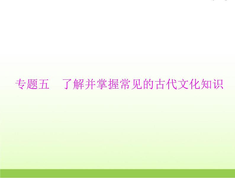 高考语文一轮复习第二部分古代诗文阅读专题五了解并掌握常见的古代文化知识课件第1页