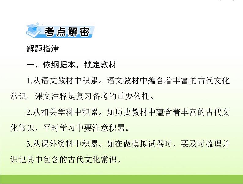 高考语文一轮复习第二部分古代诗文阅读专题五了解并掌握常见的古代文化知识课件第7页