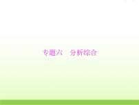 高考语文一轮复习第二部分古代诗文阅读专题六分析综合课件