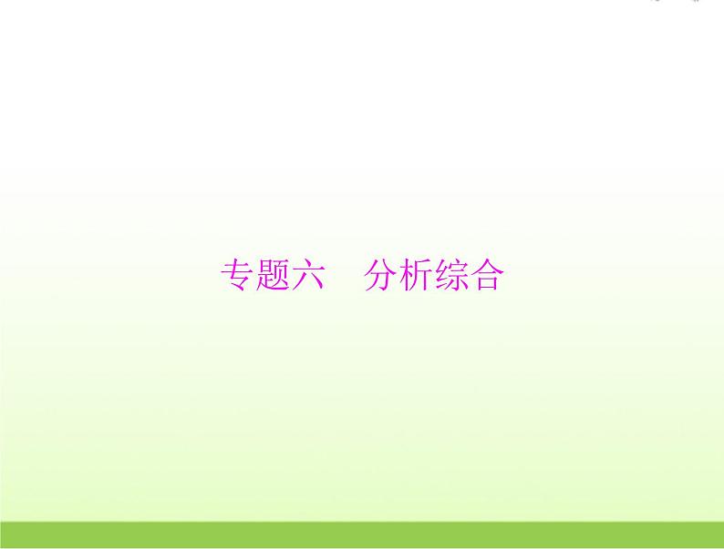 高考语文一轮复习第二部分古代诗文阅读专题六分析综合课件第1页