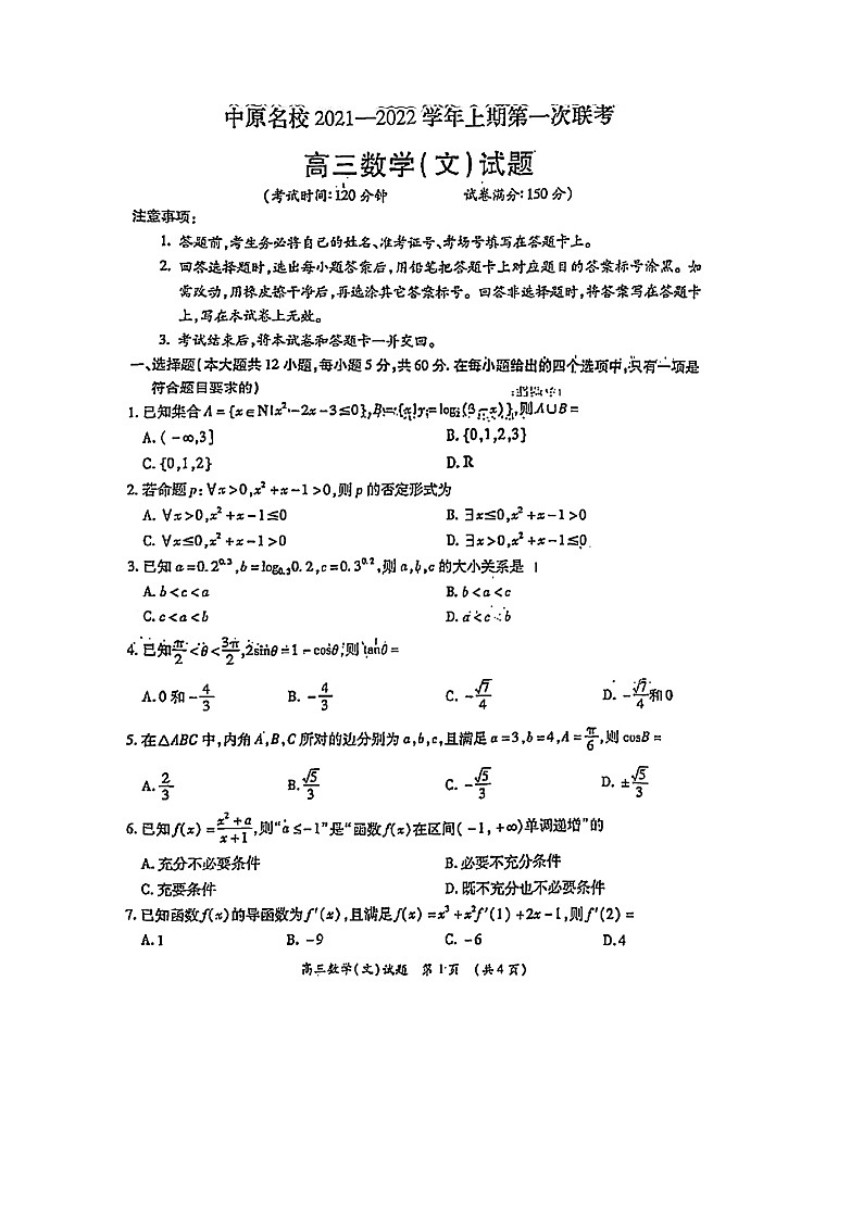 河南省中原名校2022届高三上学期第一次联考数学（文）试题 扫描版含答案第1页