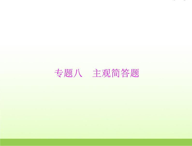 高考语文一轮复习第二部分古代诗文阅读专题八主观简答题课件第1页