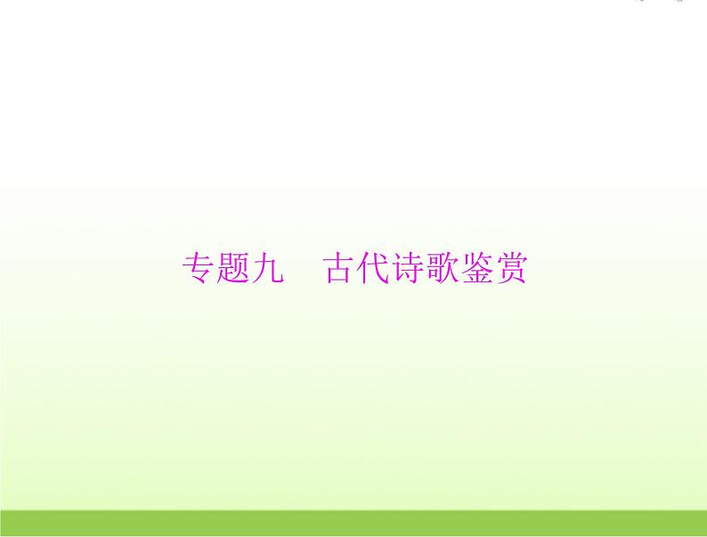 高考语文一轮复习第二部分古代诗文阅读专题九古代诗歌鉴赏课件第1页