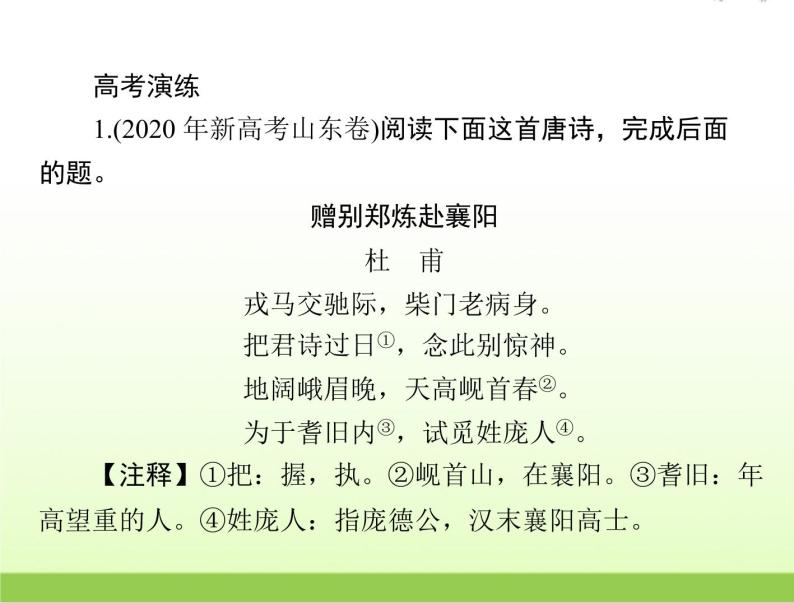 高考语文一轮复习第二部分古代诗文阅读专题九古代诗歌鉴赏课件04