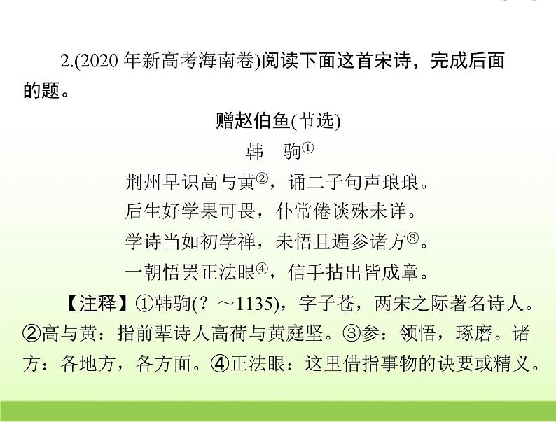 高考语文一轮复习第二部分古代诗文阅读专题九古代诗歌鉴赏课件第8页