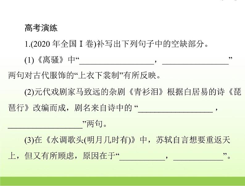 高考语文一轮复习第二部分古代诗文阅读专题十默写常见的名句名篇课件第3页