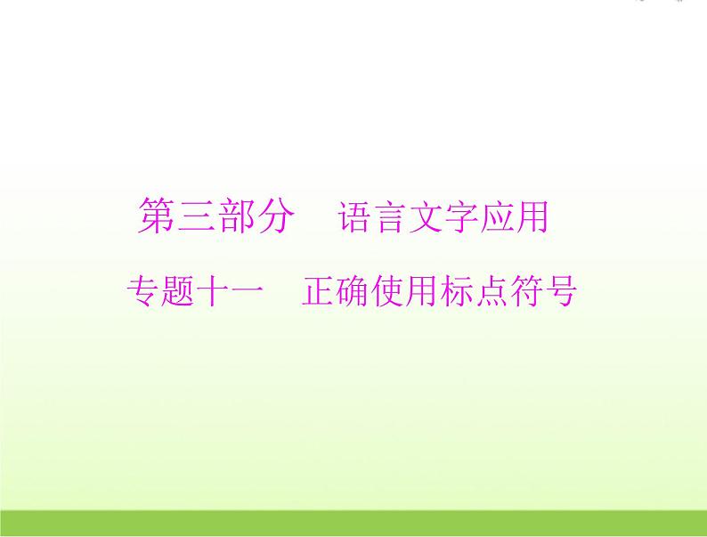 高考语文一轮复习第三部分语言文字应用专题十一正确使用标点符号课件第1页