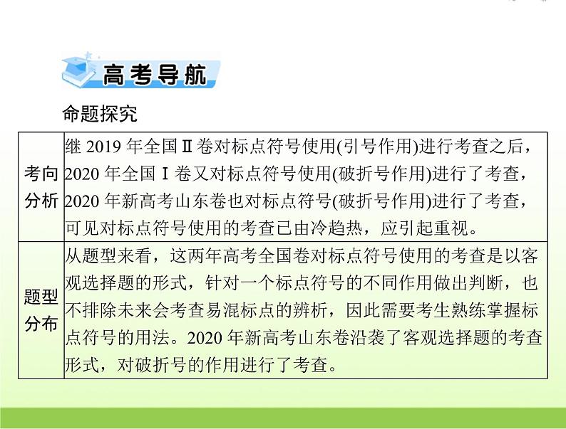 高考语文一轮复习第三部分语言文字应用专题十一正确使用标点符号课件第2页