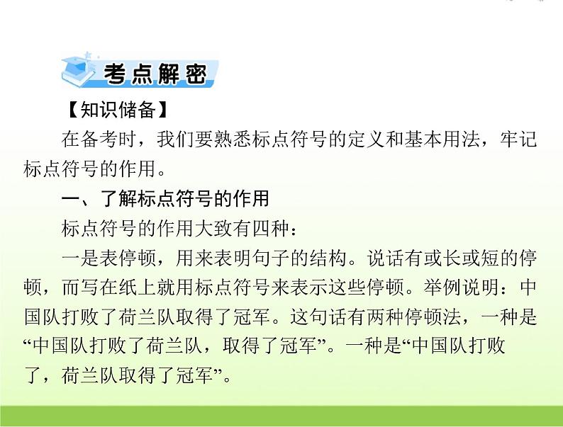 高考语文一轮复习第三部分语言文字应用专题十一正确使用标点符号课件第6页