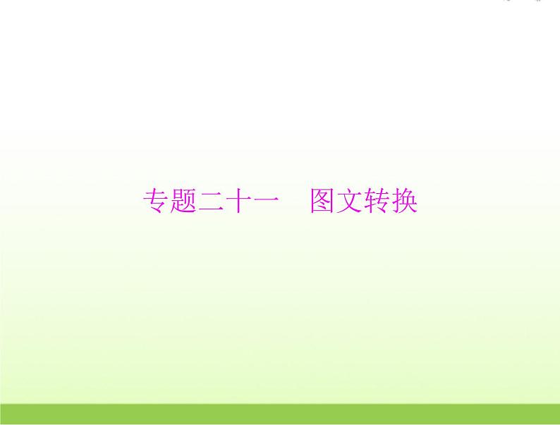 高考语文一轮复习第三部分语言文字应用专题二十一图文转换课件01