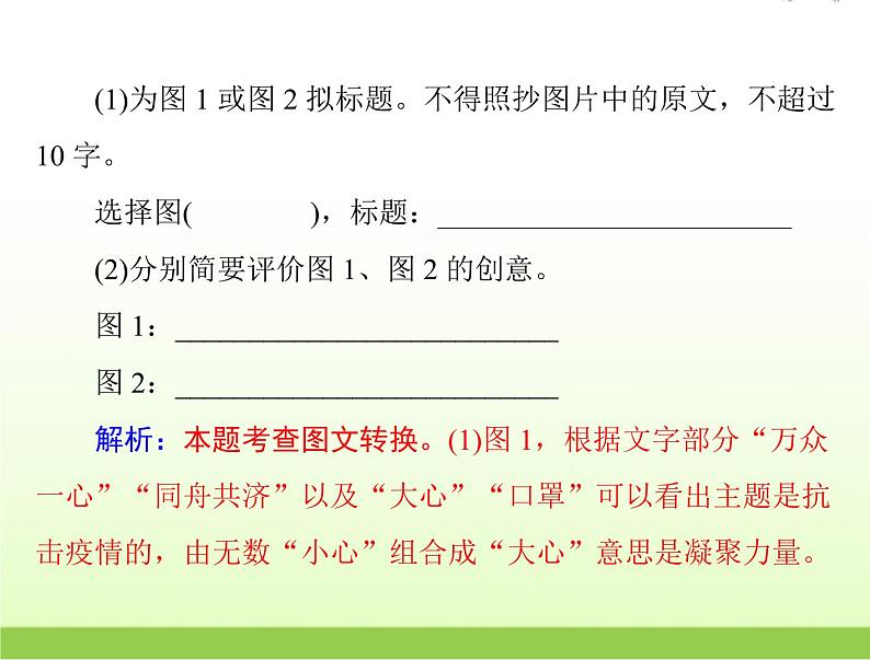 高考语文一轮复习第三部分语言文字应用专题二十一图文转换课件04