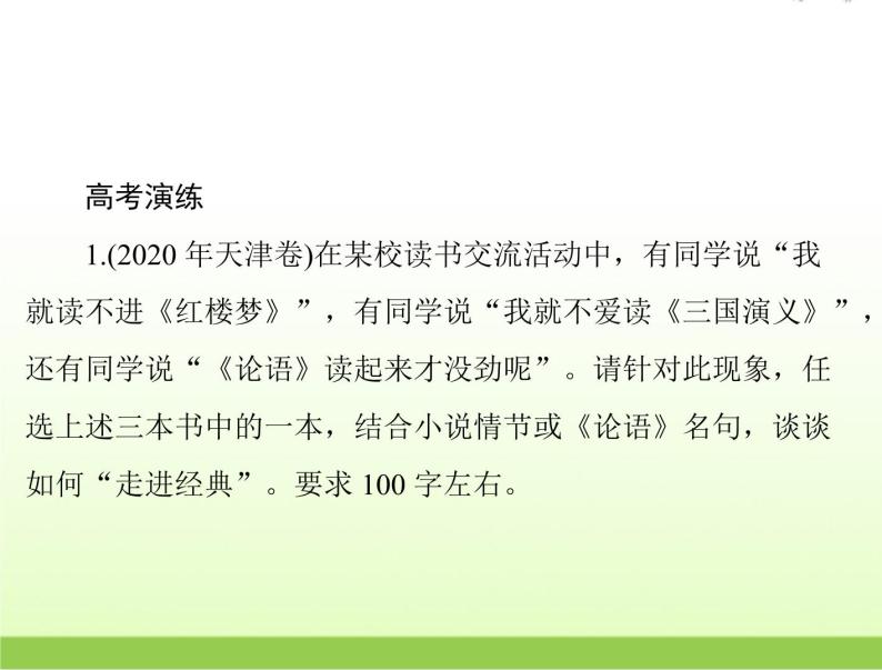 高考语文一轮复习第三部分语言文字应用专题二十语言表达简明得体准确鲜明生动课件06