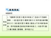 高考语文一轮复习第二部分古代诗文阅读专题七文言翻译含文言实词虚词及特殊句式和用法课件