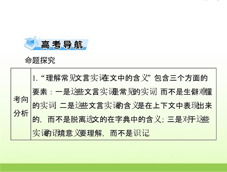 高考语文一轮复习第二部分古代诗文阅读专题七文言翻译含文言实词虚词及特殊句式和用法课件02