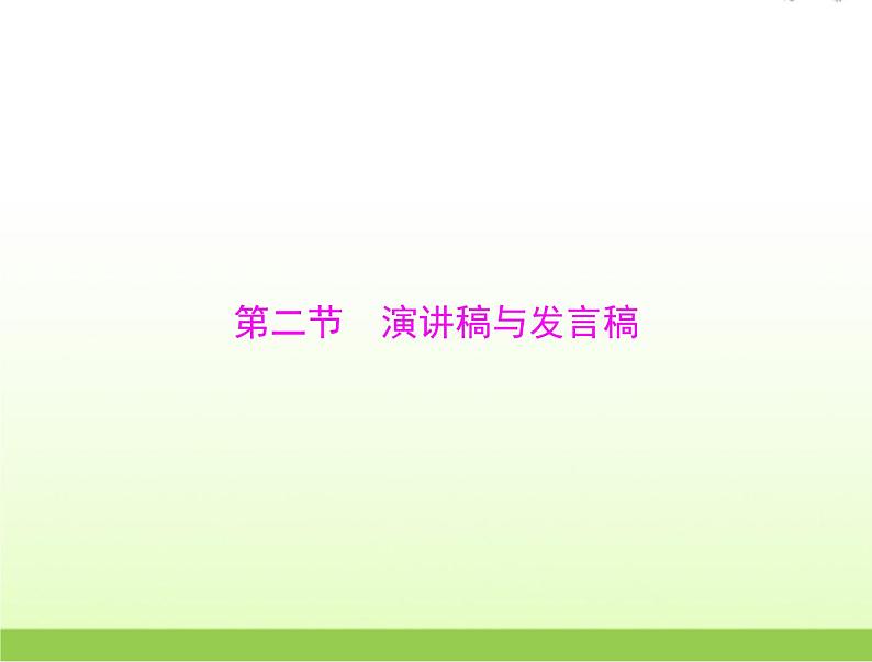 高考语文一轮复习第四部分写作专题二十七第二节演讲稿与发言稿课件第1页