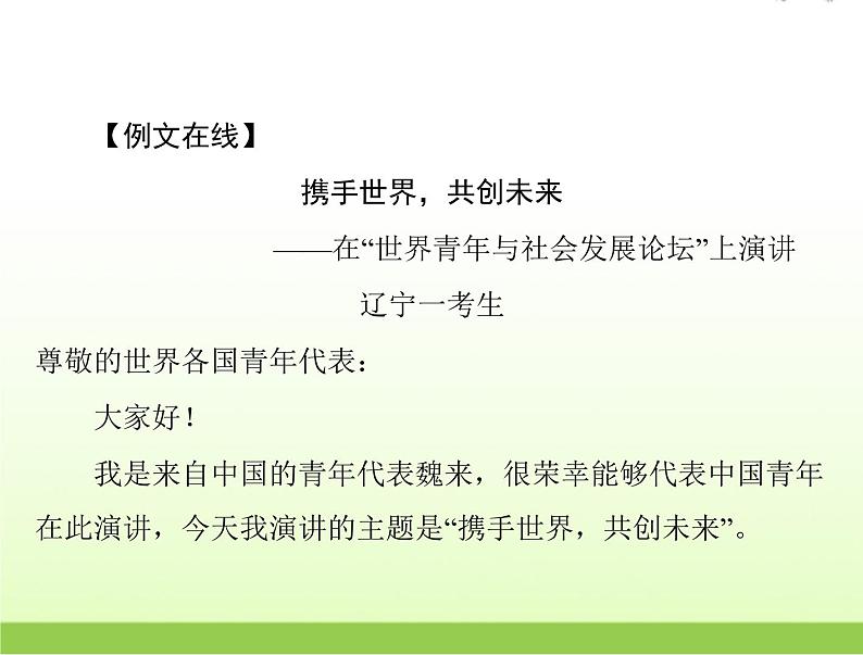 高考语文一轮复习第四部分写作专题二十七第二节演讲稿与发言稿课件第8页