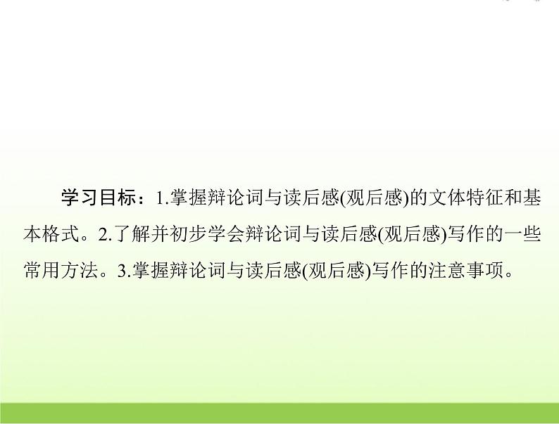 高考语文一轮复习第四部分写作专题二十七第三节辩论词与读后感观后感课件02