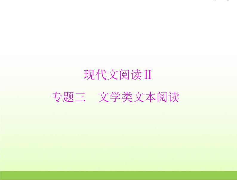 高考语文一轮复习第一部分现代文阅读Ⅱ专题三第一节散文阅读课件01