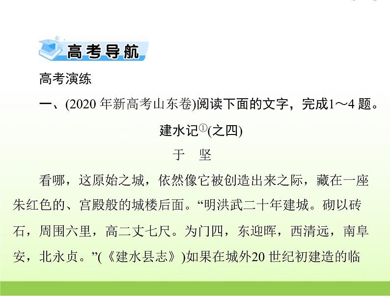 高考语文一轮复习第一部分现代文阅读Ⅱ专题三第一节散文阅读课件05