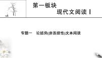 高考语文一轮复习现代文阅读Ⅰ专题1第1讲论述类非连续性文本整体阅读课件