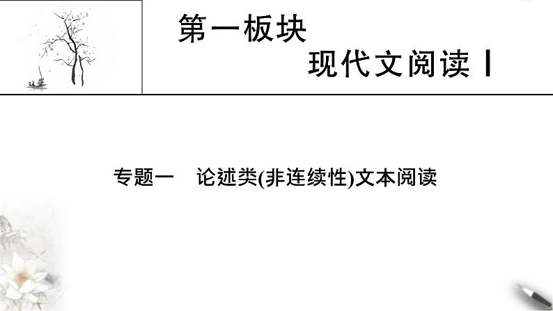 高考语文一轮复习现代文阅读Ⅰ专题1第1讲论述类非连续性文本整体阅读课件01