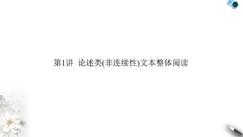 高考语文一轮复习现代文阅读Ⅰ专题1第1讲论述类非连续性文本整体阅读课件03