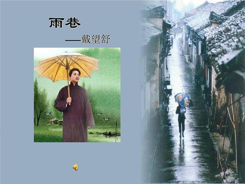 高中语文人教版必修1 第一单元 2 雨巷 课件（共23页）第1页