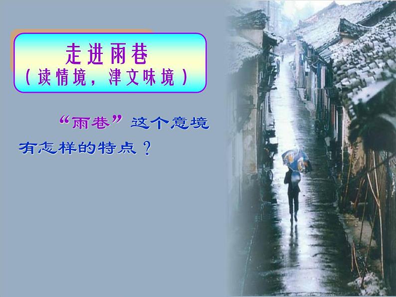 高中语文人教版必修1 第一单元 2 雨巷 课件（共23页）第4页