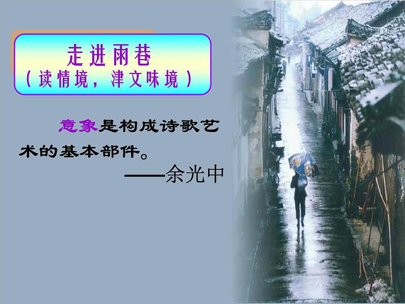 高中语文人教版必修1 第一单元 2 雨巷 课件（共23页）第5页