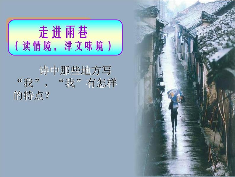 高中语文人教版必修1 第一单元 2 雨巷 课件（共23页）第6页