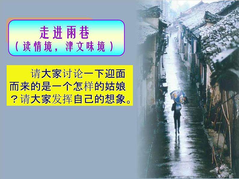 高中语文人教版必修1 第一单元 2 雨巷 课件（共23页）第8页