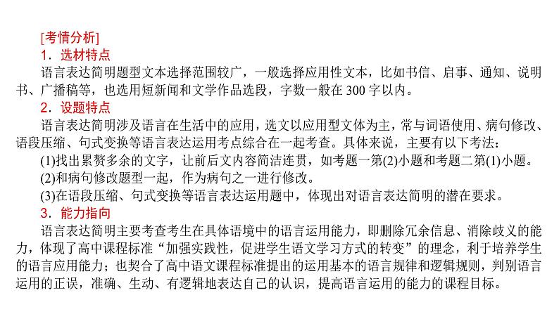 高考语文一轮复习专题十一语言表达简明得体课件07