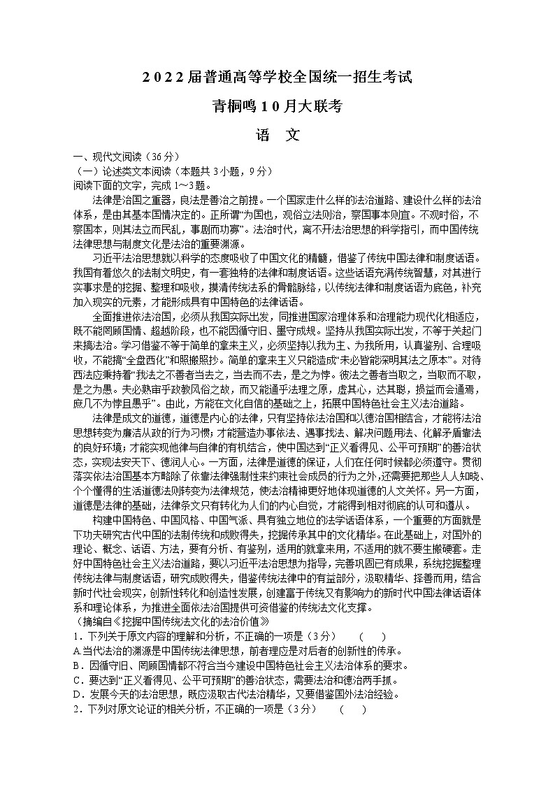 2022届普通高等学校全国统一招生考试青桐鸣10月大联考语文试题（Word版）第1页
