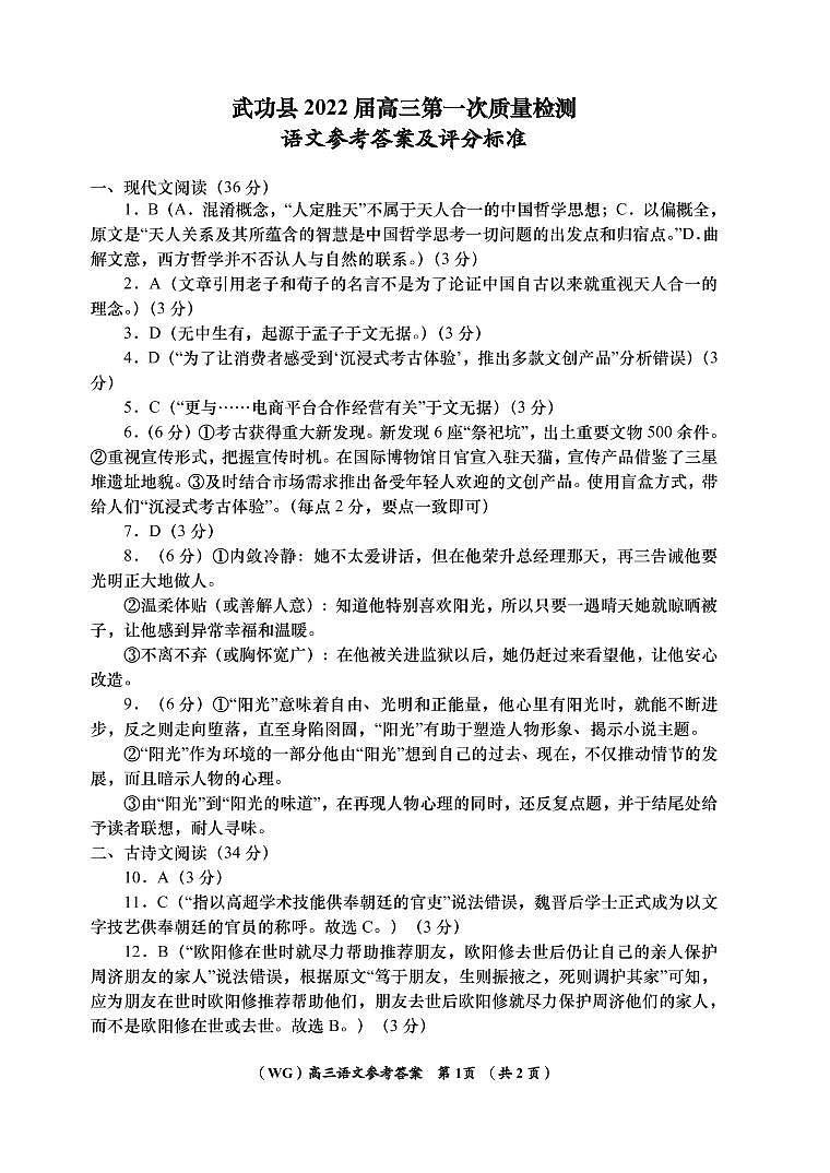 陕西省咸阳市武功县2022届高三上学期第一次质量检测语文试题 扫描版含答案01