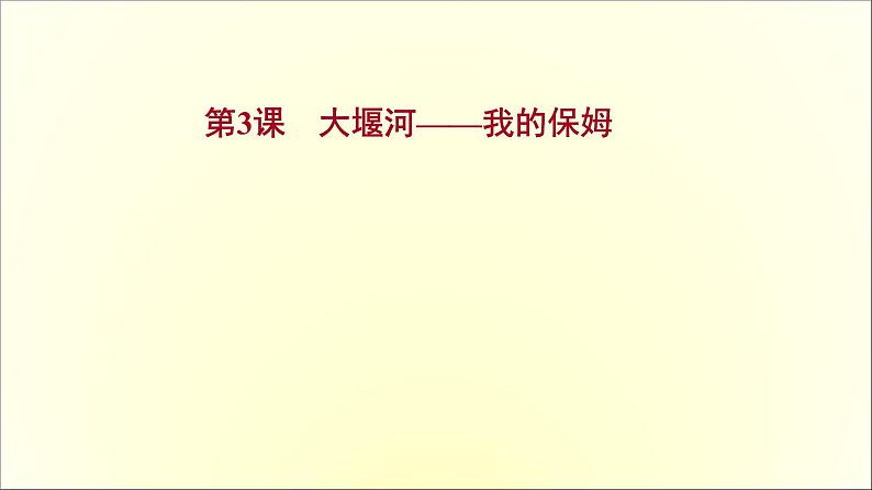 高中语文人教版必修1 第一单元 第3课大堰河——我的保姆 课件（共48页）第1页