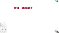 2020-2021学年第二单元5 荆轲刺秦王教课内容ppt课件