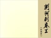 高中语文人教版必修1 第二单元 5 荆轲刺秦王 课件（共54页）