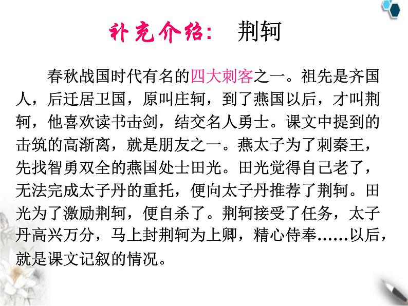 高中语文人教版必修1 第二单元 5 荆轲刺秦王 课件（共54页）06