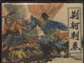 高中语文人教版必修1 第二单元 5 荆轲刺秦王 课件（共11页）