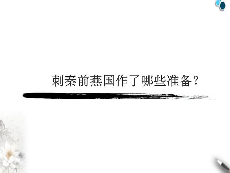 高中语文人教版必修1 第二单元 5 荆轲刺秦王 课件（共11页）第3页