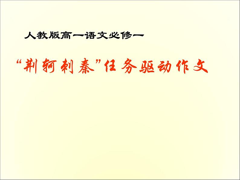 高中语文人教版必修1 第二单元 5 荆轲刺秦王 课件（共16页）第1页